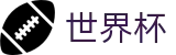 FIFA 2026世界杯 · 世界杯指定买球网站旗舰店